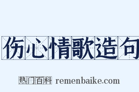 伤心情歌造句是什么意思的图片